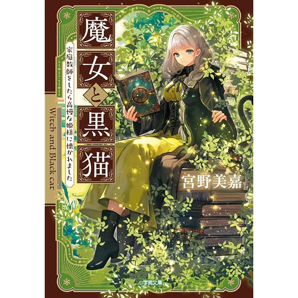Amazon.co.jp: 魔女と黒猫 星降る夜に悪魔と踊れ (小学館文庫 Cみ 1-23